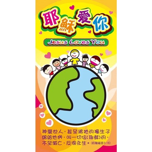 耶穌愛你(漫畫單張.30張/包) 封面