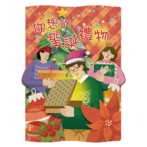 你想的聖誕禮物(福音單張) 封面