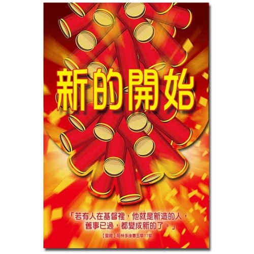 新的開始(30張)(新年單張) 封面