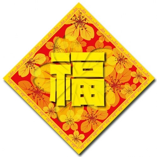 福中之福(30張)(新年單張) 封面
