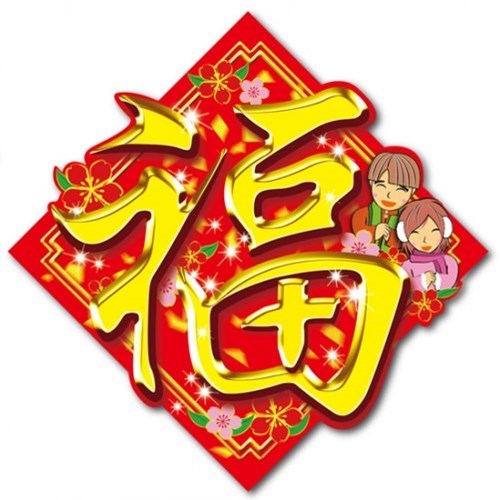 福樂滿人間(30張)(新年單張) 封面