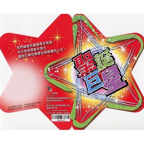 聖誕巨星(單張) 封面