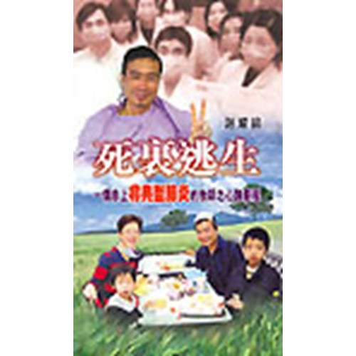 死裏逃生(50張) 封面