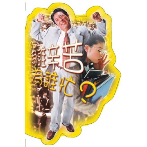 圖形福音單張:為誰辛苦為誰忙? 封面