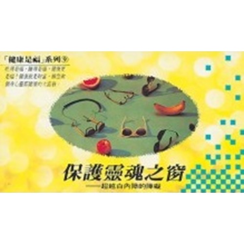 保護靈魂之窗 封面