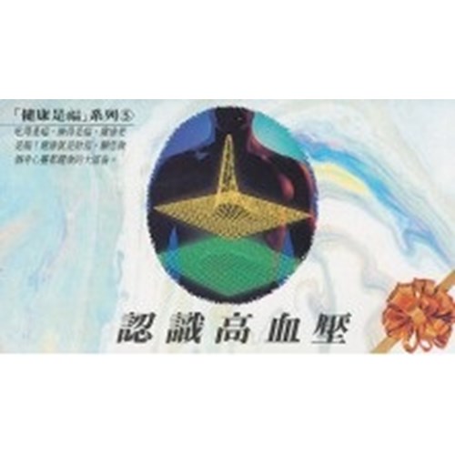認識高血壓 封面