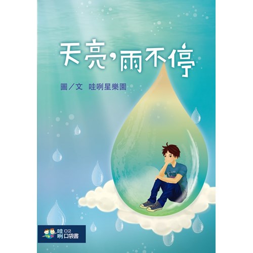 天亮，雨不停 封面