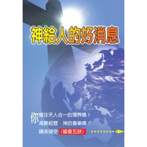 神給人的好消息(福音五訣小冊) 封面