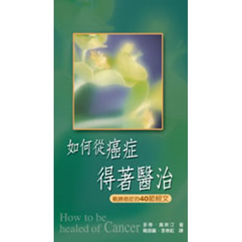 如何從癌症得著醫治--戰勝癌症的40節經文 封面