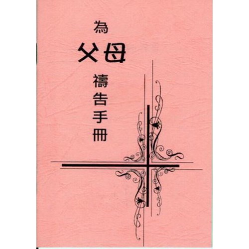 為父母禱告手冊 封面