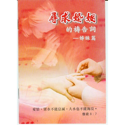 尋求婚姻的禱告詞--姐妹篇 封面