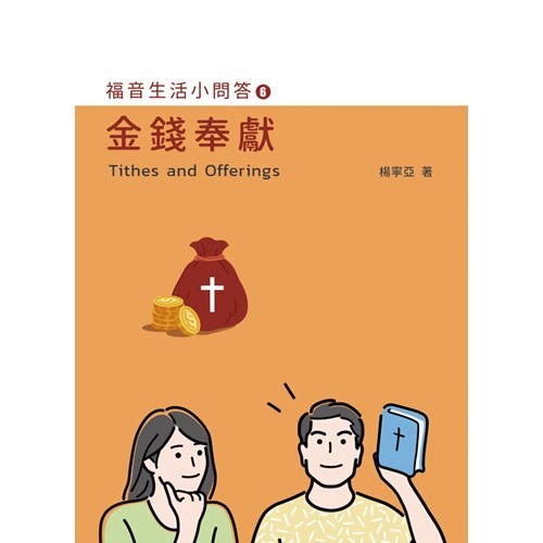 福音生活小問答6：金錢奉獻 封面