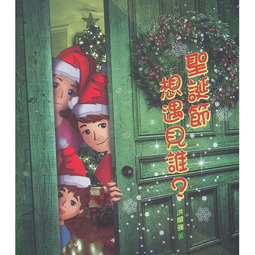 聖誕節想遇見誰？ 封面