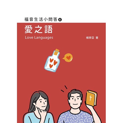 福音生活小問答4：愛之語 封面