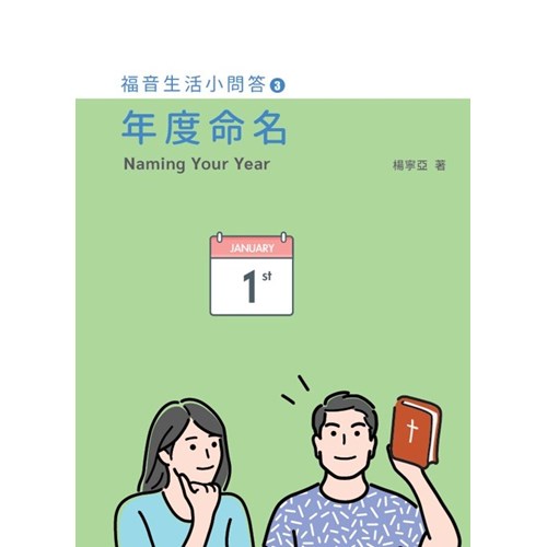 福音生活小問答3：年度命名 封面