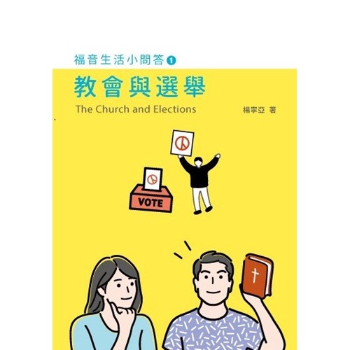 福音生活小問答1：教會與選舉 封面