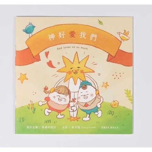 神好愛我們 封面