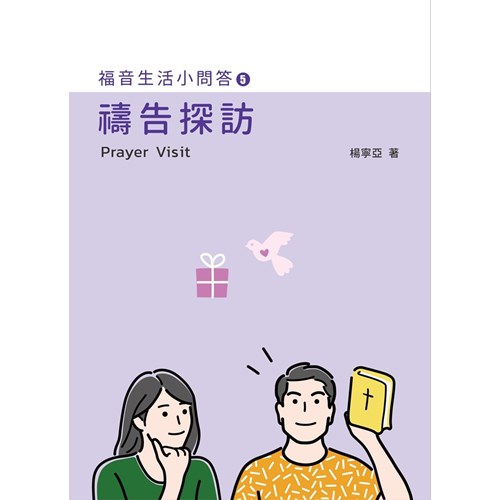 福音生活小問答5:禱告探訪 封面