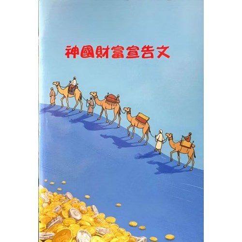 神國財富宣告文 封面