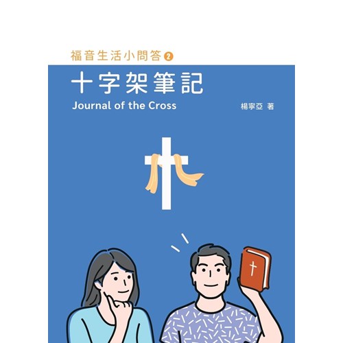 福音生活小問答2:十字架筆記 封面