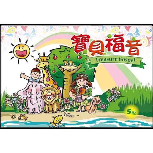 寶貝福音--兒童佈道畫冊 封面