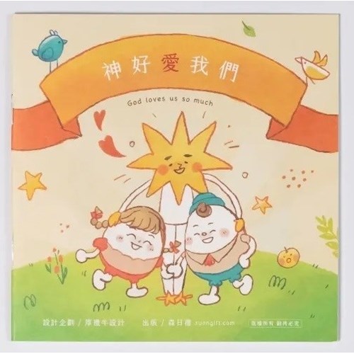 神好愛我們 封面