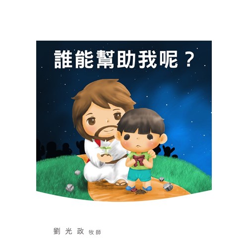 誰能幫助我呢？(福音小冊) 封面