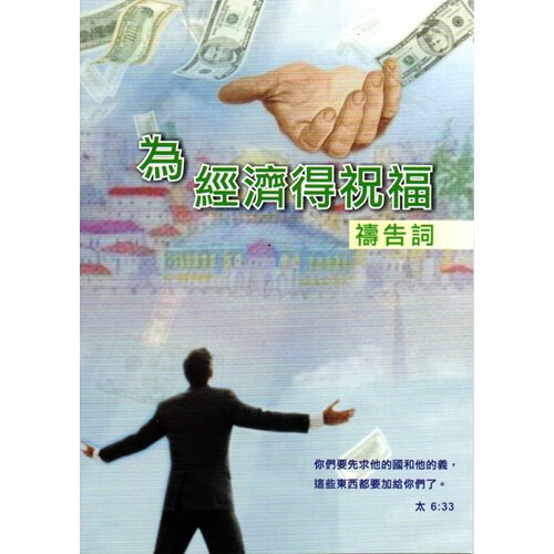為經濟得祝福禱告詞(小冊) 封面