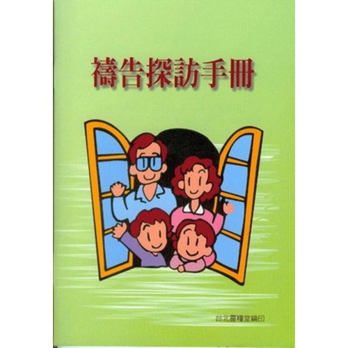 禱告探訪手冊 封面