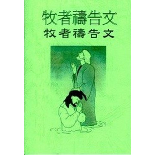 牧者禱告文 封面
