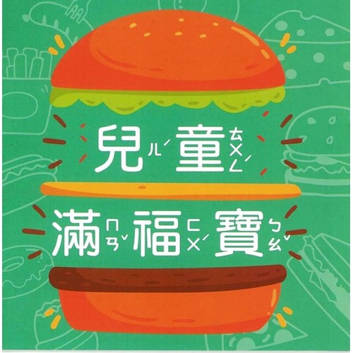 兒童滿福寶(漢堡版) 封面