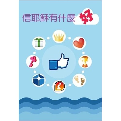 信耶穌有什麼好 封面