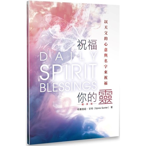 祝福你的靈(隨身版) 封面