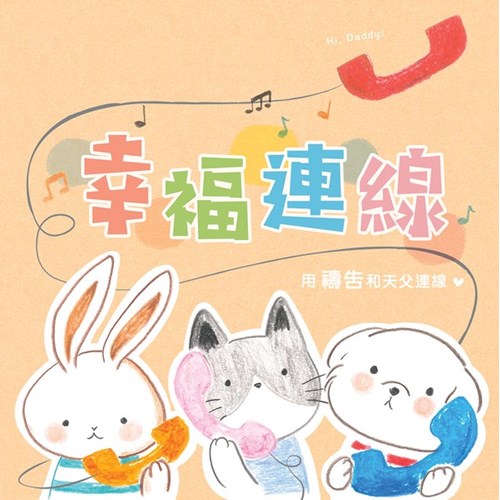 幸福連線：用禱告和天父連線 封面