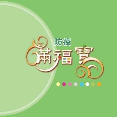 防疫滿福寶(綠色) 封面