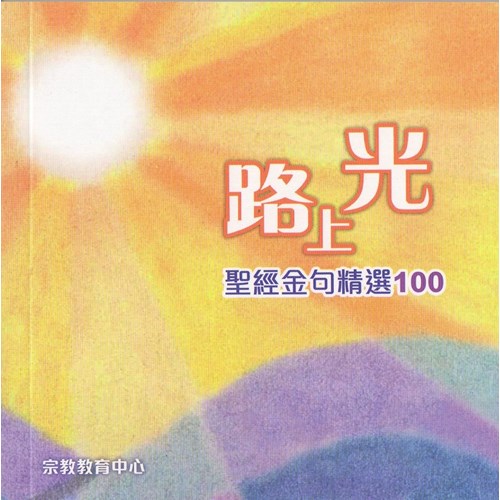 路上光:聖經金句精選100 封面