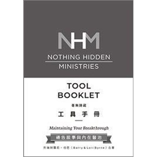 毫無隱藏--工具手冊(禱告服事與內在醫治) 封面