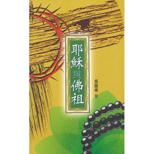 耶穌與佛祖 封面