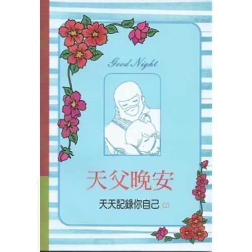 天父晚安(2)天天記錄你自己 封面