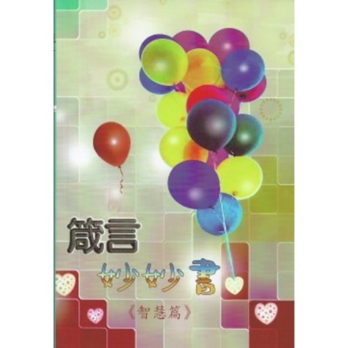 箴言妙妙書--智慧篇 封面