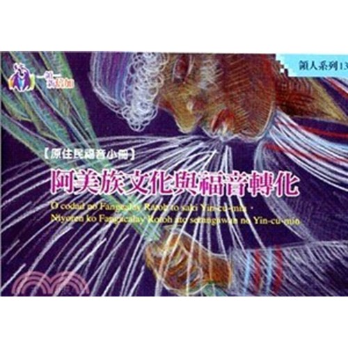 原住民福音小冊‧阿美族文化與福音轉化--領人系列13 封面
