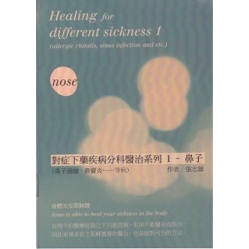 對症下藥疾病分科醫治系列1--鼻子 封面