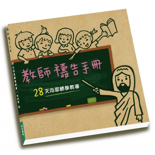教師禱告手冊--28天向耶穌學教導 封面