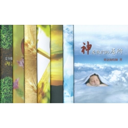 神是我們的居所(一套7本) 封面