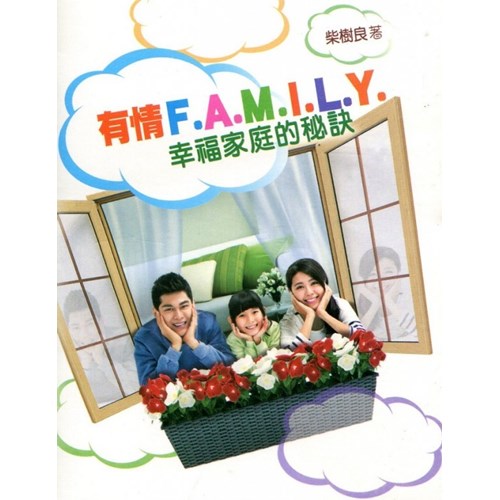 有情F.A.M.I.L.Y幸福家庭的秘訣 封面
