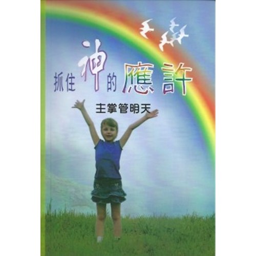 抓住神的應許(2本一套 主掌管明天+上好的福份) 封面