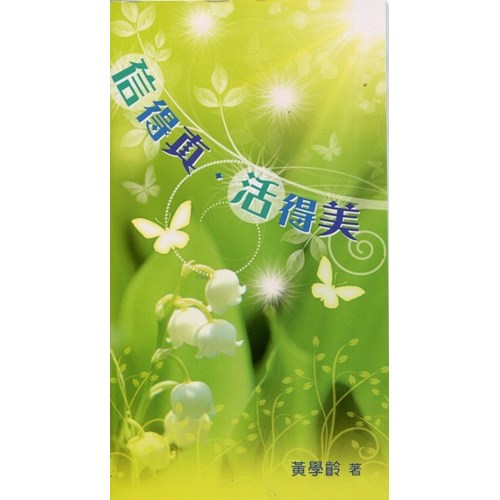 信得真．活得美 封面