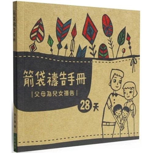 箭袋禱告手冊--父母為兒女禱告28天 封面