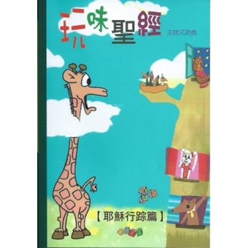 玩味聖經--耶穌行蹤篇 封面
