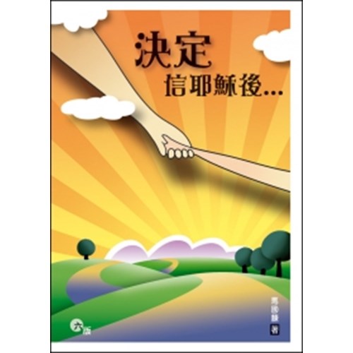 決定信耶穌後... 封面